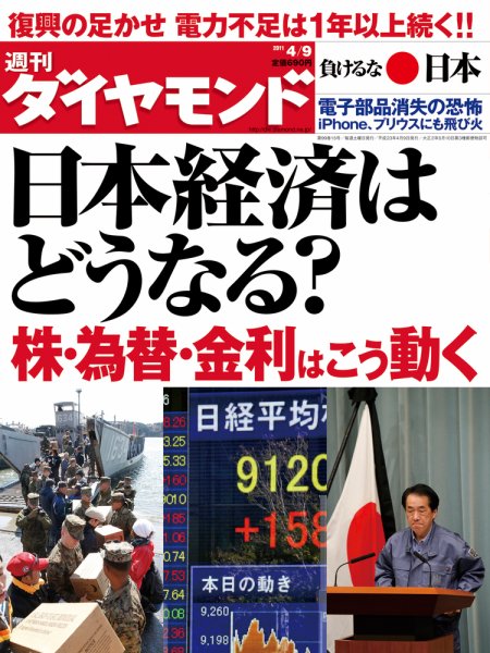 週刊ダイヤモンド（Diamond WEEKLY） 4/9号 (発売日2011年04月04日) 表紙