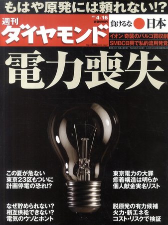 週刊ダイヤモンド（Diamond WEEKLY） 4/16号 (発売日2011年04月11日