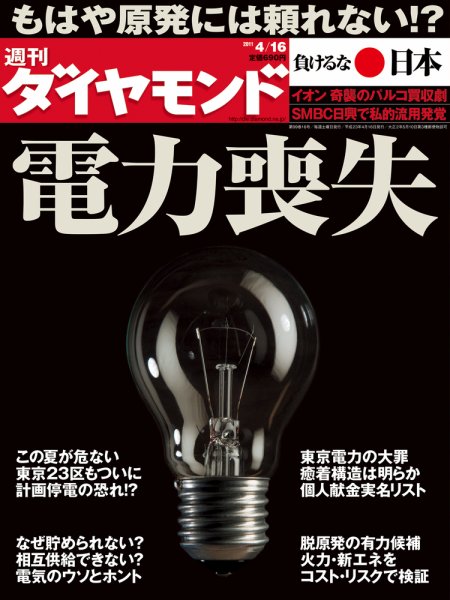 週刊ダイヤモンド（Diamond WEEKLY） 4/16号 (発売日2011年04月11日) 表紙