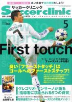 サッカークリニック 5月号 表紙