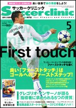 サッカークリニック 5月号 (発売日2011年04月06日) 表紙