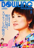 ボウリングマガジン 5月号 表紙