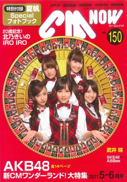 CMNOW（シーエムナウ） vol.150 (発売日2011年04月09日) 表紙