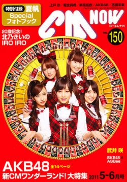CMNOW（シーエムナウ） vol.150 (発売日2011年04月09日) | 雑誌/定期