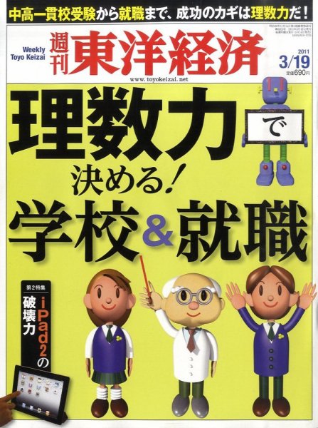 週刊東洋経済 3月19日号 (発売日2011年03月14日) 表紙