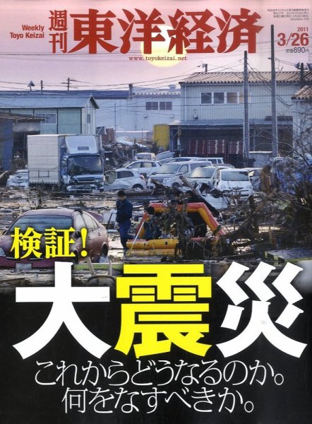 週刊東洋経済 3月26日号 (発売日2011年03月22日) 表紙