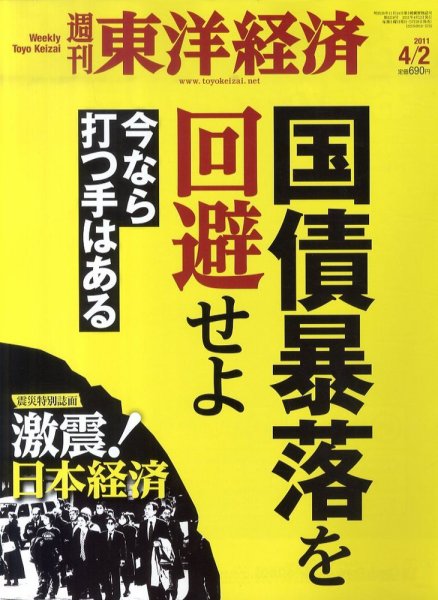 週刊東洋経済 4月2日号 (発売日2011年03月28日) 表紙