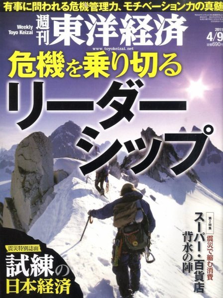 週刊東洋経済 4月9日号 (発売日2011年04月04日) 表紙