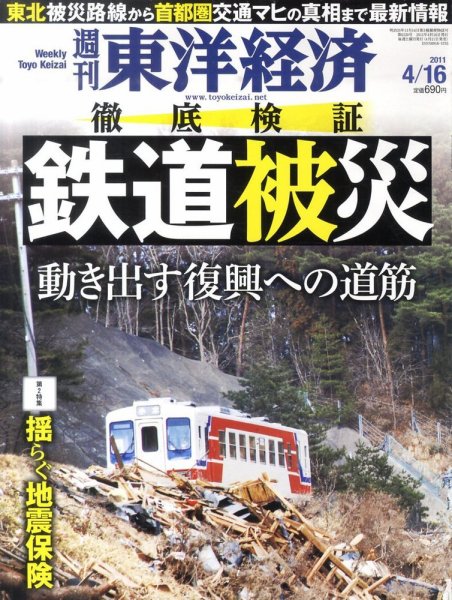 週刊東洋経済 4月16日号 (発売日2011年04月11日) 表紙