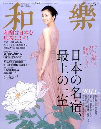 和樂(和楽) 5月号 (発売日2011年04月12日) | 雑誌/定期購読の予約はFujisan