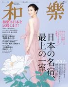 和樂(和楽) 5月号 表紙