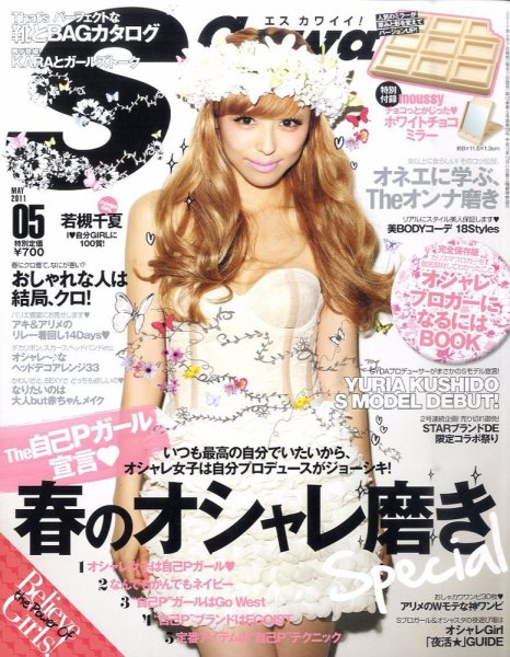 Scawaii！（エスカワイイ） 5月号 (発売日2011年04月07日) | 雑誌/定期