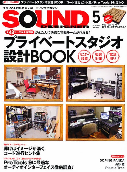 SOUND DESIGNER （サウンドデザイナー） 5月号 (発売日2011年04月09日) 表紙