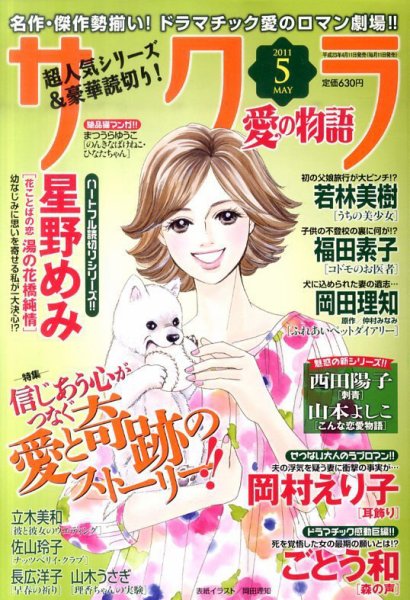 さくら愛の物語 5月号 (発売日2011年04月11日) 表紙