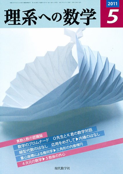 現代数学 5月号 (発売日2011年04月12日) 表紙