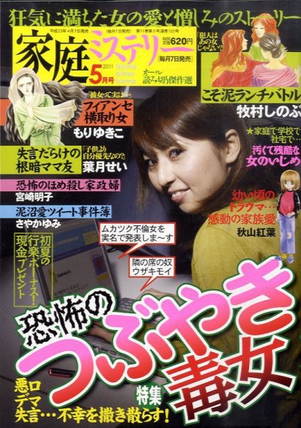 家庭ミステリー 5月号 (発売日2011年04月07日) 表紙