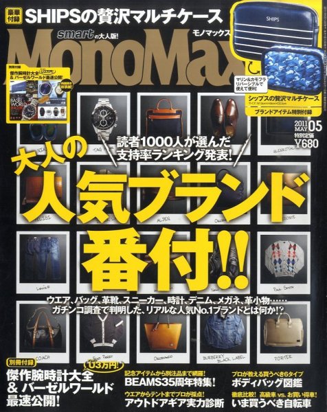 MonoMax（モノマックス） 5月号 (発売日2011年04月09日) 表紙