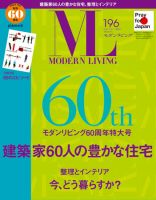 モダンリビング（MODERN LIVING) 196 表紙