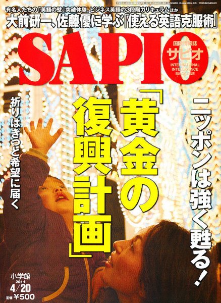 SAPIO（サピオ） 4/20号 (発売日2011年03月30日) 表紙