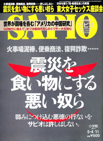 SAPIO（サピオ） 5/11号 (発売日2011年04月20日) 表紙