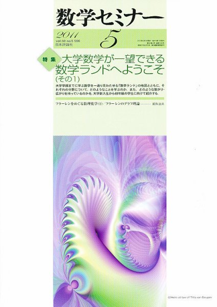 数学セミナー 5月号 (発売日2011年04月12日) 表紙
