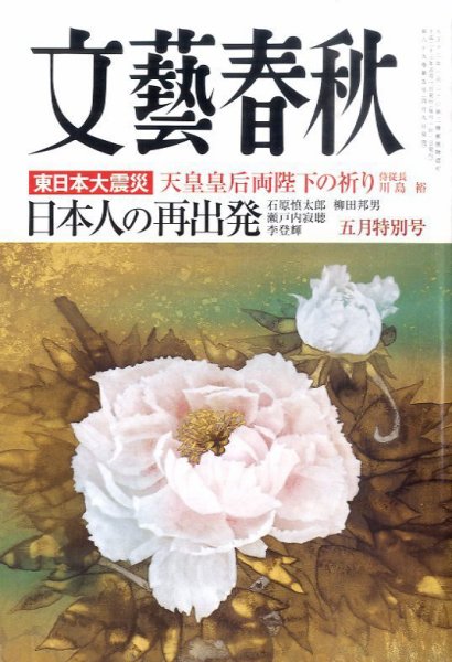 文藝春秋 5月号 (発売日2011年04月09日) 表紙