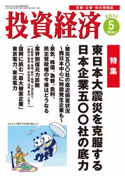 投資経済 投資経済5月号 (発売日2011年04月09日) 表紙