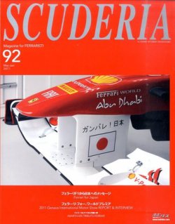 SCUDERIA（スクーデリア） №92 (発売日2011年04月09日) 表紙