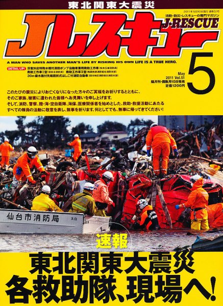 Jレスキュー 5月号 (発売日2011年04月09日) 表紙