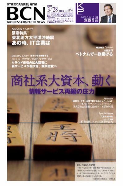 週刊BCN Vol.1376 (発売日2011年03月28日) 表紙