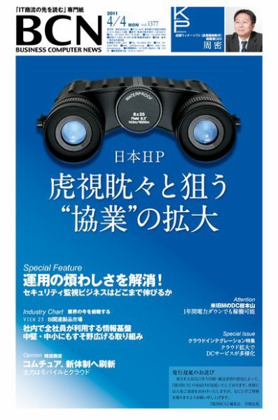 週刊BCN Vol.1377 (発売日2011年04月04日) 表紙