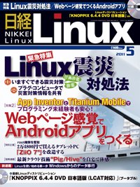日経Linux(日経リナックス) 5月号 (発売日2011年04月08日) 表紙