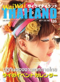 ワイワイタイランド 126 (発売日2011年04月10日) 表紙