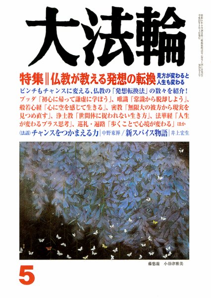 大法輪 5月号 (発売日2011年04月08日) 表紙