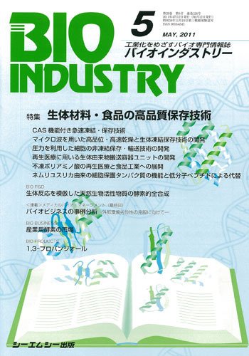 BIOINDUSTRY（バイオインダストリー） 2011年5月号 (発売日2011年04月12日) 表紙