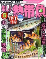 楽しい熱帯魚 5月号 (発売日2011年04月11日) 表紙