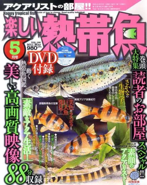 楽しい熱帯魚 5月号 (発売日2011年04月11日) 表紙