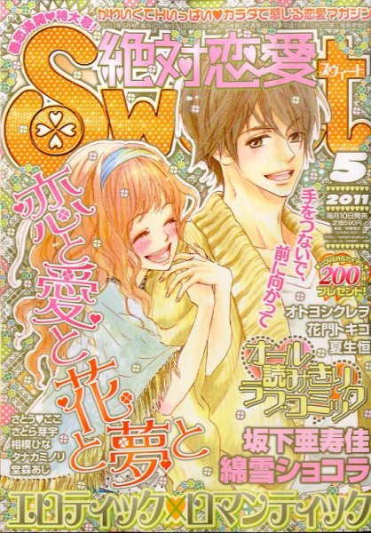 絶対恋愛SWEET（スウィート) 5月号 (発売日2011年04月09日) 表紙