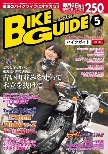バイクガイド（BIKE GUIDE） 316号 (発売日2011年04月06日) 表紙