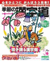 季節の漢字道 5月号 (発売日2011年04月11日) 表紙