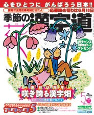季節の漢字道 5月号 (発売日2011年04月11日) 表紙