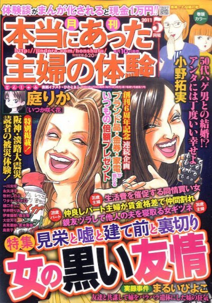 本当にあった主婦の体験 5月号 (発売日2011年04月09日) 表紙
