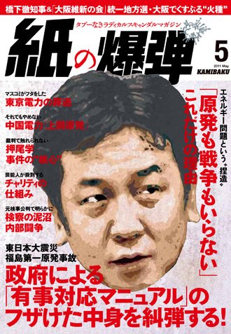 紙の爆弾 2011年04月07日発売号 表紙