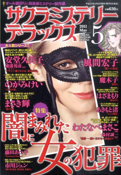 サクラミステリーデラックス 5月号 (発売日2011年04月06日) 表紙