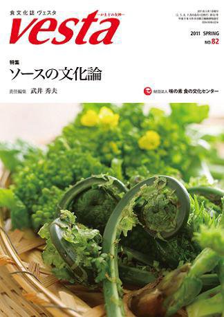 Vesta（ヴェスタ） NO82 (発売日2011年04月10日) 表紙