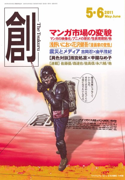 創（つくる） 5・6月合併号 (発売日2011年04月07日) 表紙