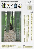 住民と自治 2011年5月号 表紙