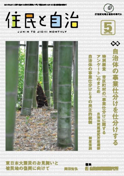 住民と自治 2011年5月号 (発売日2011年04月11日) 表紙