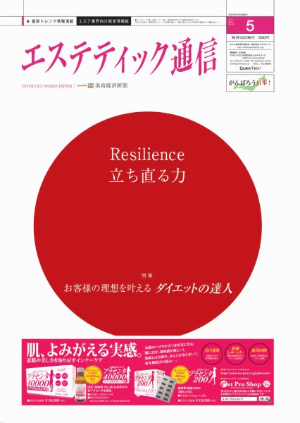 エステティック通信（ESTHETICS WIRED JAPAN）  2011年5月号 (発売日2011年04月10日) 表紙