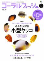 コーラルフィッシュ Vol.31 (発売日2011年04月10日) | 雑誌/定期購読の予約はFujisan